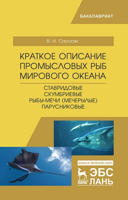 Краткое описание промысловых рыб Мирового океана. Ставридовые, Скумбриевые, Рыбы-мечи (Мечерылые), Парусниковые - В. И. Саускан