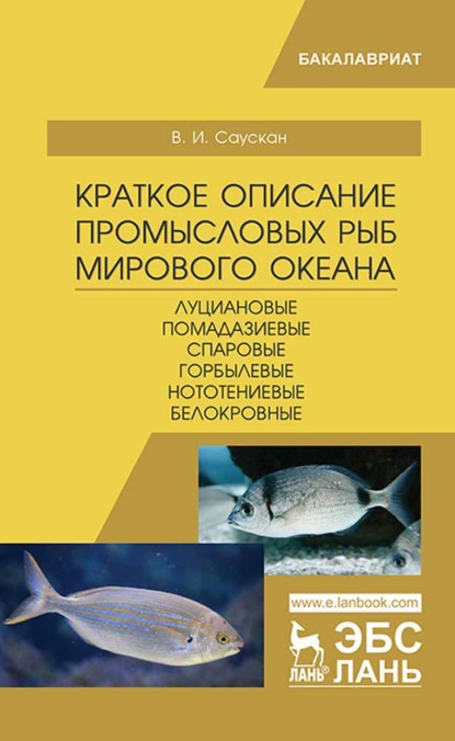 Краткое описание промысловых рыб Мирового океана. Луциановые, Помадазиевые, Спаровые, Горбылевые, Нототениевые, Белокровные - В. И. Саускан