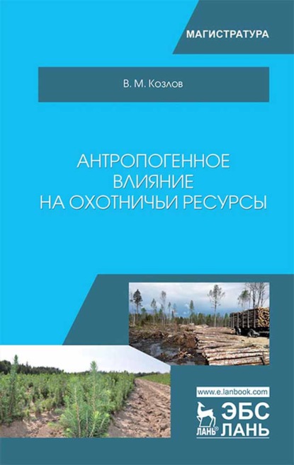 Антропогенное влияние на охотничьи ресурсы - В. М. Козлов