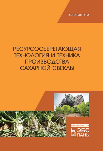 Ресурсосберегающая технология и техника производства сахарной свеклы - Коллектив авторов