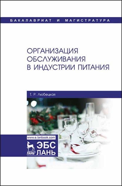 Организация обслуживания в индустрии питания - Т. Р. Любецкая