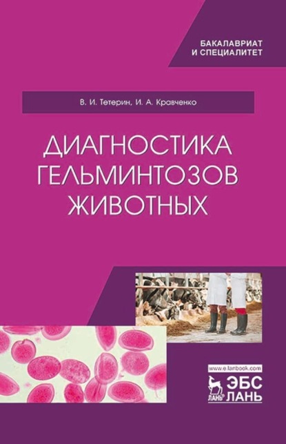 Диагностика гельминтозов животных - И. А. Кравченко