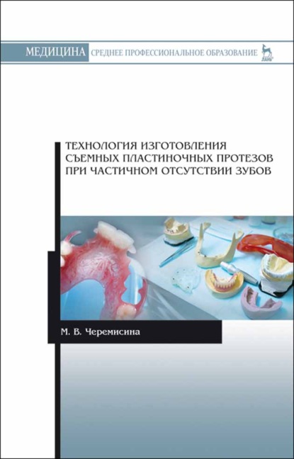 Технология изготовления съемных пластиночных протезов при частичном отсутствии зубов - Мария Черемисина