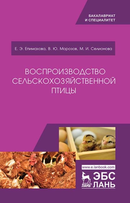 Воспроизводство сельскохозяйственной птицы - В. Ю. Морозов