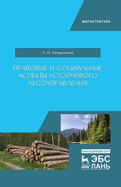 Правовые и социальные аспекты устойчивого лесоуправления - Л. И. Загидуллина