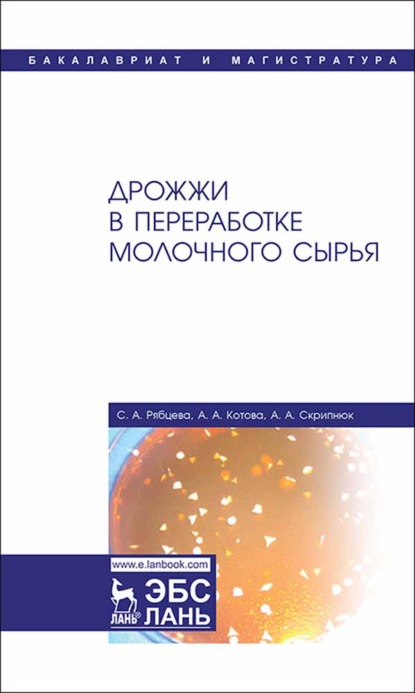 Дрожжи в переработке молочного сырья - С. А. Рябцева