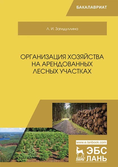 Организация хозяйства на арендованных лесных участках - Л. И. Загидуллина