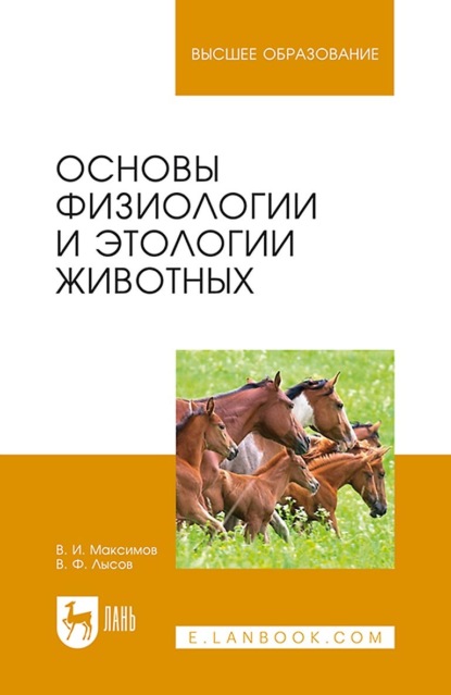 Основы физиологии и этологии животных. Учебное пособие для вузов - В. И. Максимов