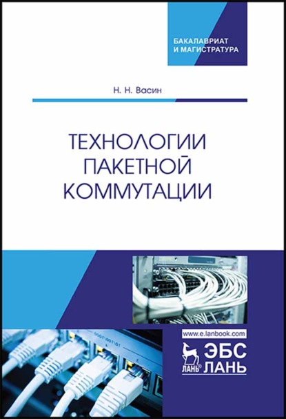 Технологии пакетной коммутации - Н. Н. Васин