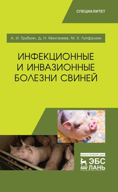 Инфекционные и инвазионные болезни свиней - М. Х. Лутфуллин