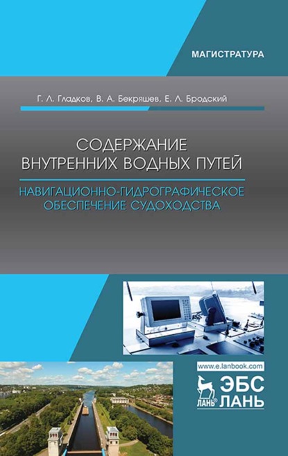 Содержание внутренних водных путей. Навигационно-гидрографическое обеспечение судоходства - Г. Л. Гладков