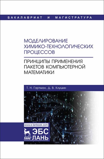 Моделирование химико-технологических процессов. Принципы применения пакетов компьютерной математики - Т. Н. Гартман