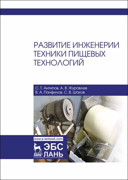 Развитие инженерии техники пищевых технологий - С. Т. Антипов