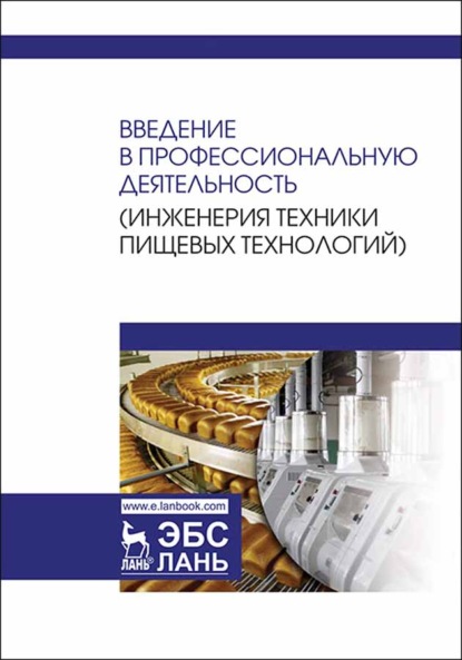 Введение в профессиональную деятельность (Инженерия техники пищевых технологий) - С. Т. Антипов