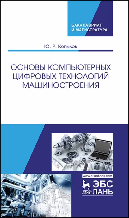 Основы компьютерных цифровых технологий машиностроения - Ю. Р. Копылов