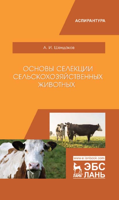 Основы селекции сельскохозяйственных животных - А. И. Шендаков