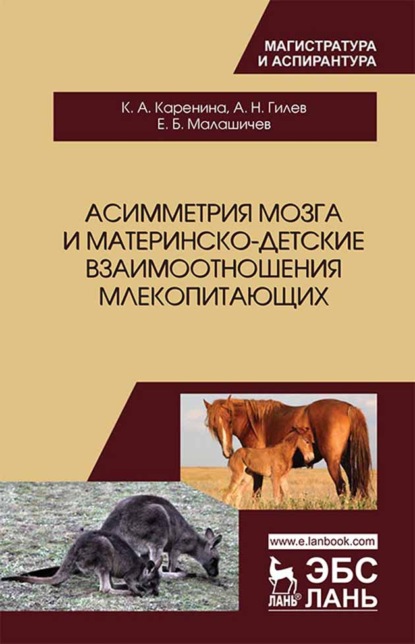 Асимметрия мозга и материнско-детские взаимоотношения млекопитающих - К. А. Каренина