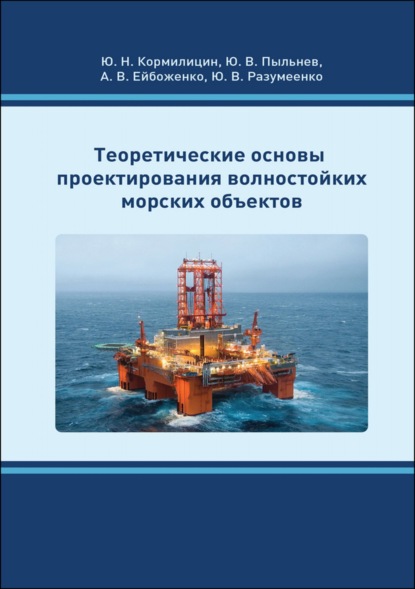 Теоретические основы проектирования волностойких морских объектов - Ю. В. Пыльнев