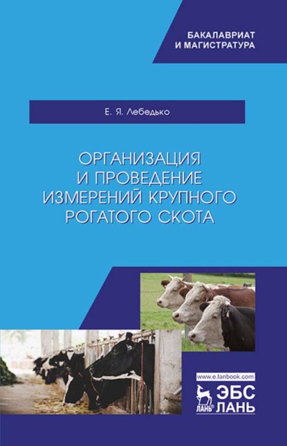 Организация и проведение измерений крупного рогатого скота - Е. Я. Лебедько