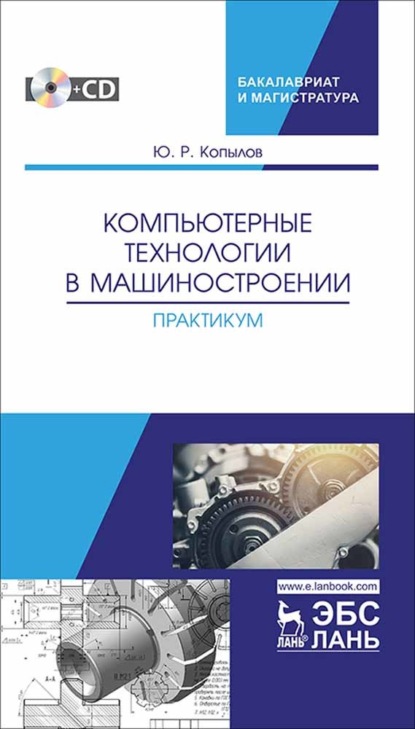 Компьютерные технологии в машиностроении. Практикум - Ю. Р. Копылов