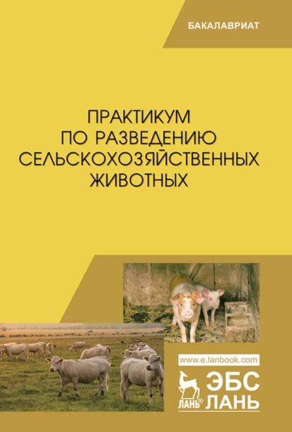 Практикум по разведению сельскохозяйственных животных - Ю. А. Юлдашбаев