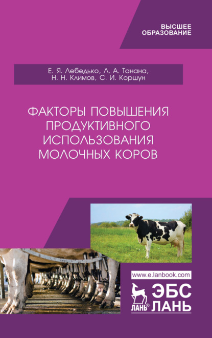 Факторы повышения продуктивного использования молочных коров - Л. А. Танана