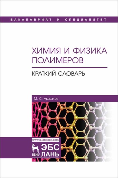 Химия и физика полимеров. Краткий словарь - М. С. Аржаков