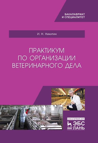 Практикум по организации ветеринарного дела - И. Н. Никитин