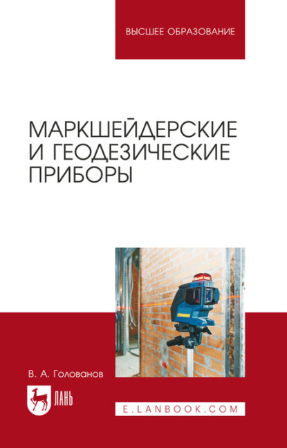 Маркшейдерские и геодезические приборы. Учебное пособие для вузов — В. А. Голованов