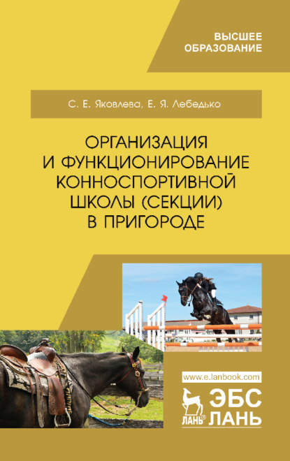 Организация и функционирование конноспортивной школы (секции) в пригороде - С. Е. Яковлева