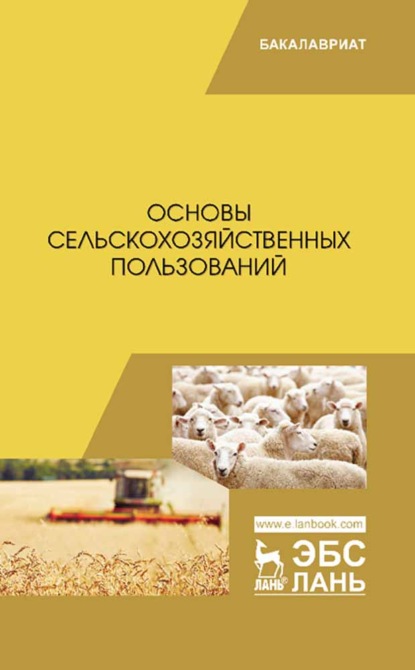 Основы сельскохозяйственных пользований - Коллектив авторов