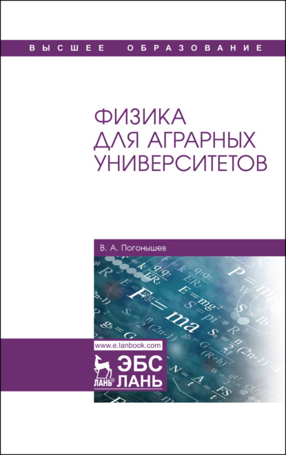 Физика для аграрных университетов - В. А. Погонышев