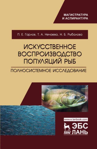 Искусственное воспроизводство популяций рыб. Полносистемное исследование - П. Е. Гарлов