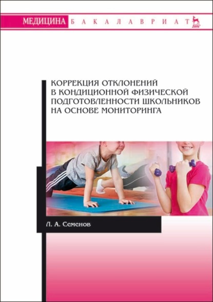 Коррекция отклонений в кондиционной физической подготовленности школьников на основе мониторинга - Л. А. Семёнов