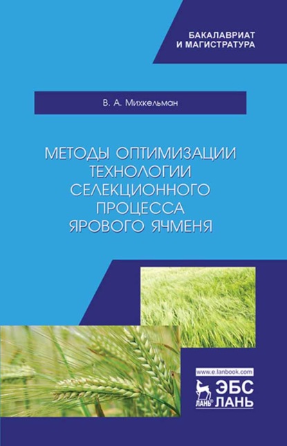 Методы оптимизации технологии селекционного процесса ярового ячменя - В. А. Михкельман