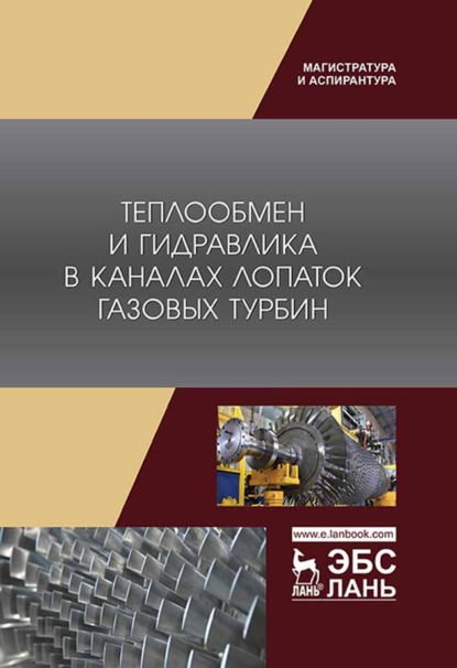 Теплообмен и гидравлика в каналах лопаток газовых турбин - Н. П. Соколов