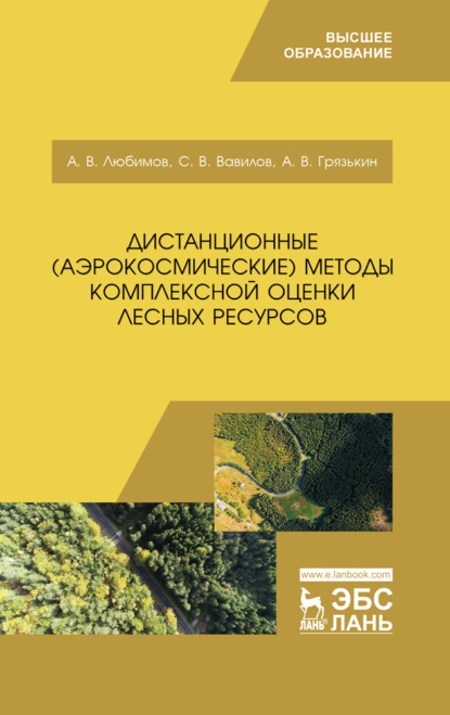 Дистанционные (аэрокосмические) методы комплексной оценки лесных ресурсов - А. В. Любимов