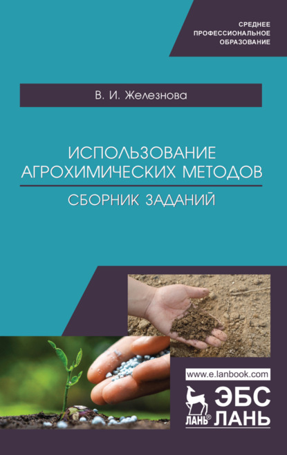 Использование агрохимических методов. Сборник заданий - В. И. Железнова