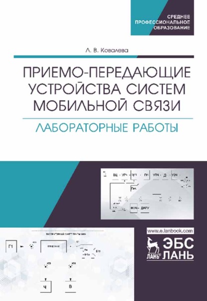 Приемо-передающие устройства систем мобильной связи. Лабораторные работы - Л. В. Ковалева