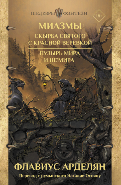 Скырба святого с красной веревкой. Пузырь Мира и не'Мира — Флавиус Арделян