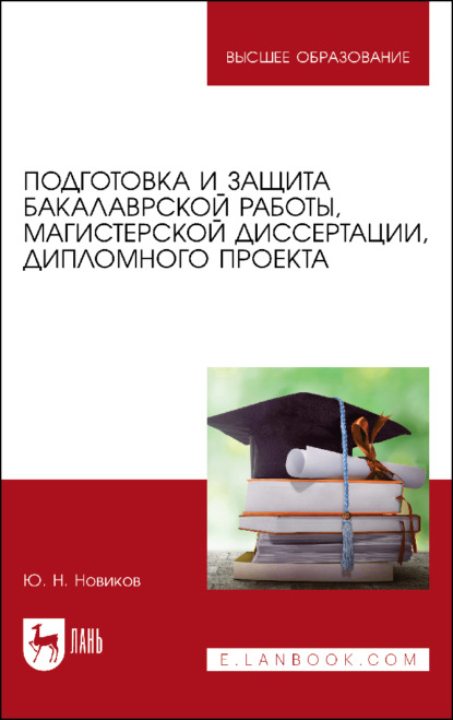 Подготовка и защита бакалаврской работы, магистерской диссертации, дипломного проекта - Ю. Н. Новиков