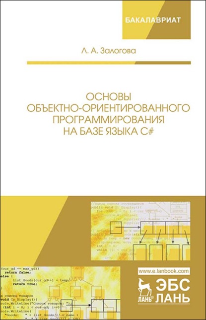 Основы объектно-ориентированного программирования на базе языка С# - Л. А. Залогова