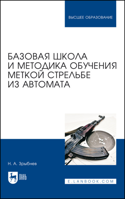 Базовая школа и методика обучения меткой стрельбе из автомата. Учебное пособие для вузов - Н. А. Зрыбнев