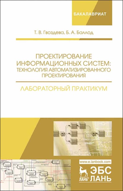 Проектирование информационных систем: технология автоматизированного проектирования. Лабораторный практикум - Б. А. Баллод