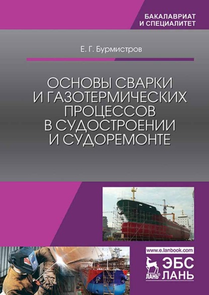 Основы сварки и газотермических процессов в судостроении и судоремонте - Е. Г. Бурмистров