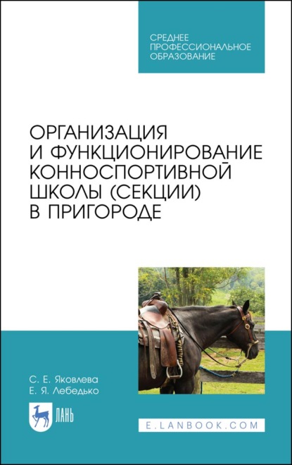 Организация и функционирование конноспортивной школы (секции) в пригороде - С. Е. Яковлева