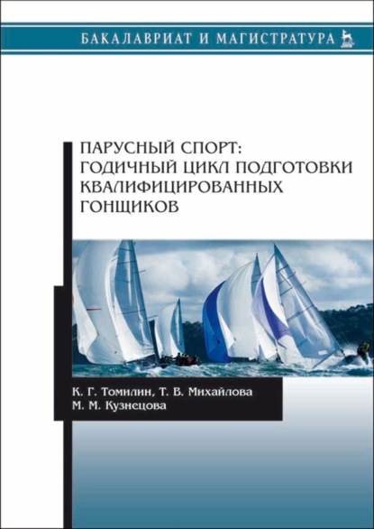 Парусный спорт: годичный цикл подготовки квалифицированных гонщиков - М. М. Кузнецова