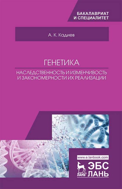 Генетика. Наследственность и изменчивость и закономерности их реализации - А. К. Кадиев