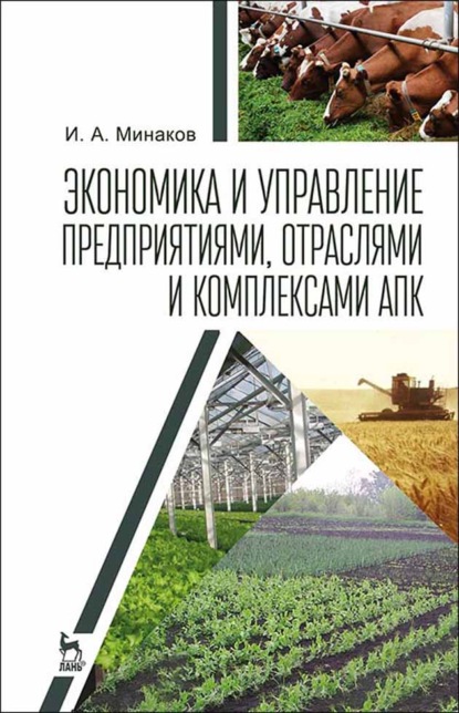 Экономика и управление предприятиями, отраслями и комплексами АПК - И. А. Минаков