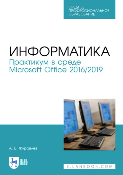 Информатика. Практикум в среде Microsoft Office 2016/2019. Учебное пособие для СПО — А. Е. Журавлев